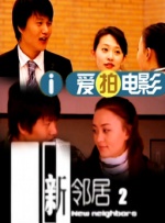 新妈妈的玩火